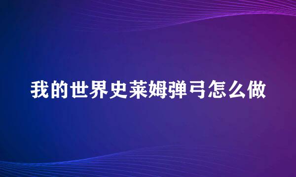 我的世界史莱姆弹弓怎么做