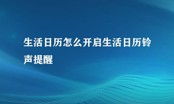 生活日历怎么开启生活日历铃声提醒