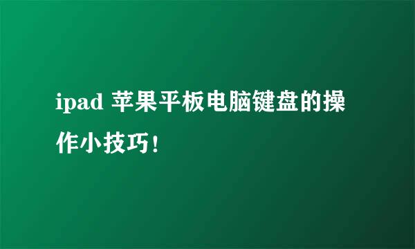 ipad 苹果平板电脑键盘的操作小技巧！
