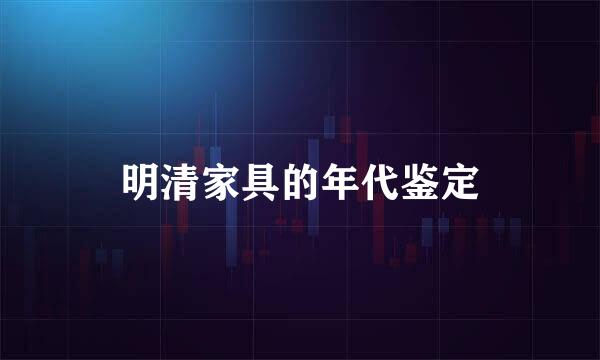 明清家具的年代鉴定