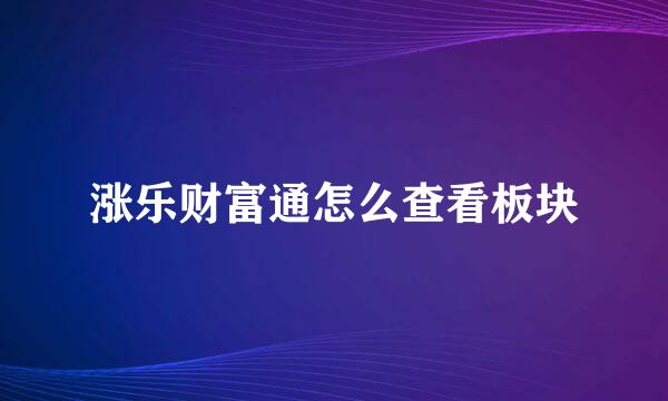 涨乐财富通怎么查看板块