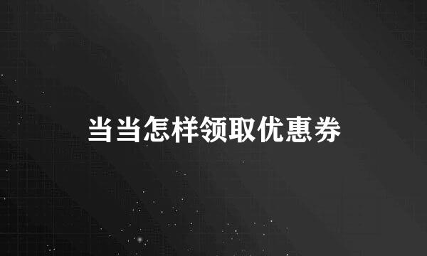 当当怎样领取优惠券