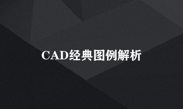 CAD经典图例解析