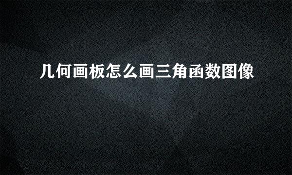 几何画板怎么画三角函数图像