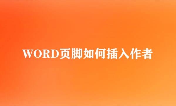WORD页脚如何插入作者