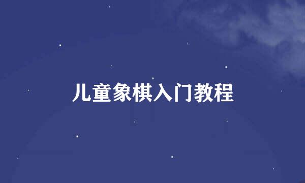 儿童象棋入门教程