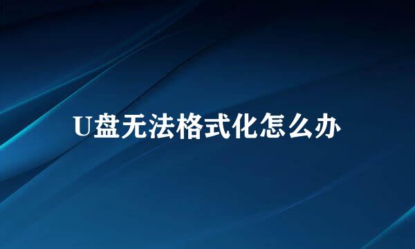 U盘无法格式化怎么办