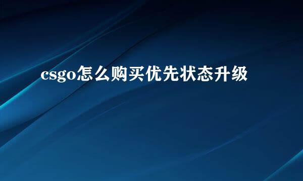 csgo怎么购买优先状态升级