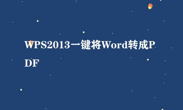 WPS2013一键将Word转成PDF