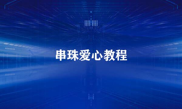 串珠爱心教程
