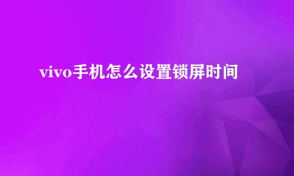 vivo手机怎么设置锁屏时间