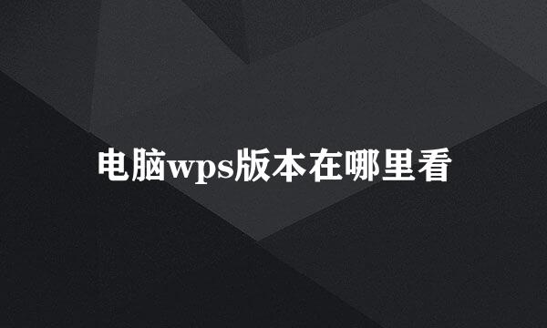 电脑wps版本在哪里看