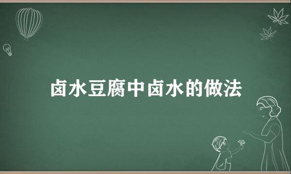 卤水豆腐中卤水的做法