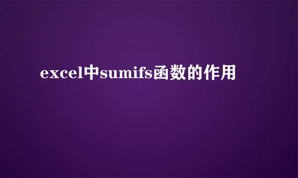 excel中sumifs函数的作用