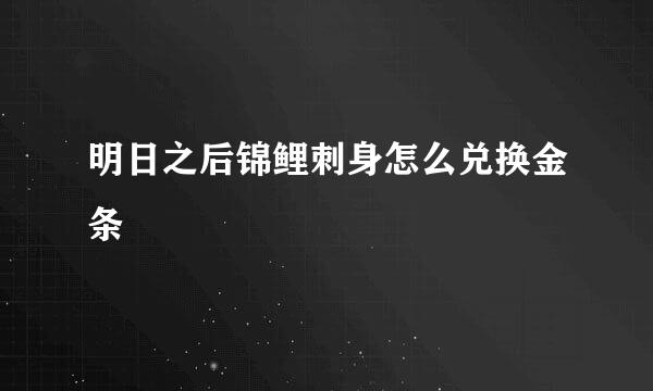 明日之后锦鲤刺身怎么兑换金条