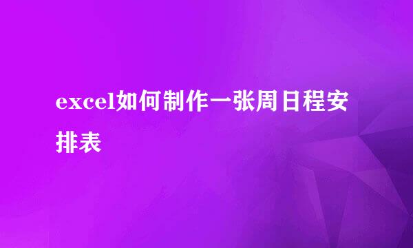 excel如何制作一张周日程安排表