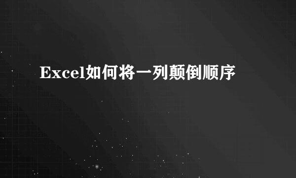 Excel如何将一列颠倒顺序