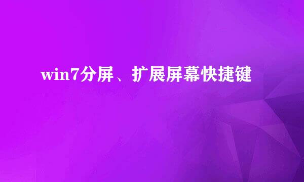 win7分屏、扩展屏幕快捷键