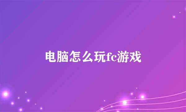 电脑怎么玩fc游戏