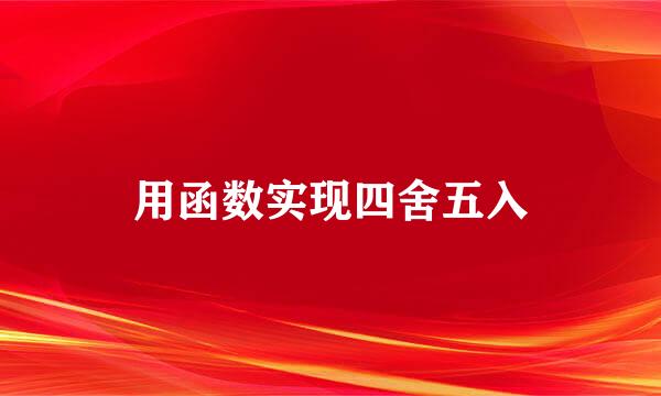用函数实现四舍五入