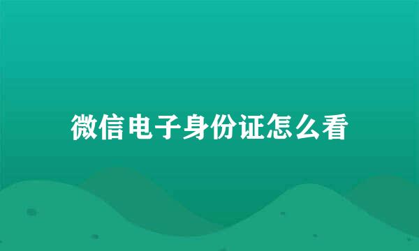微信电子身份证怎么看