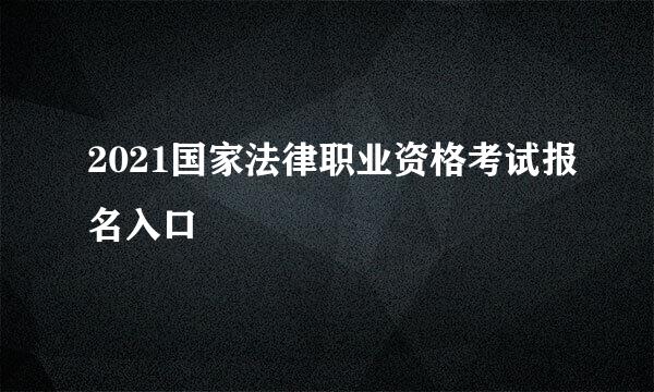 2021国家法律职业资格考试报名入口