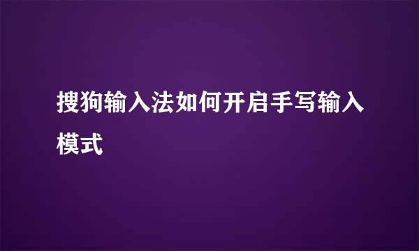 搜狗输入法如何开启手写输入模式