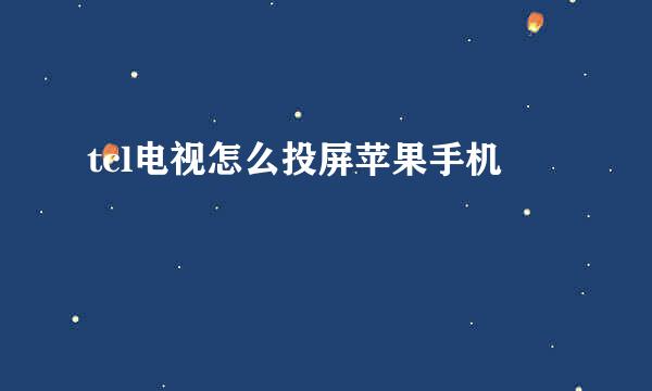 tcl电视怎么投屏苹果手机