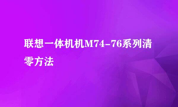 联想一体机机M74-76系列清零方法