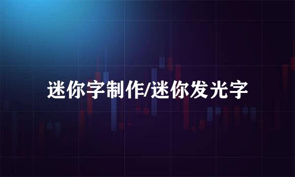 迷你字制作/迷你发光字