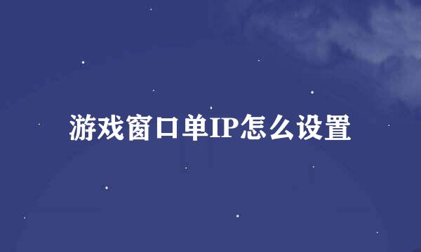 游戏窗口单IP怎么设置