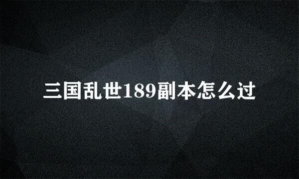 三国乱世189副本怎么过