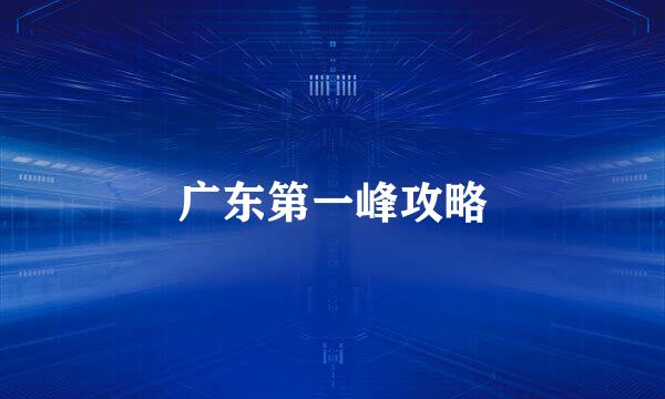 广东第一峰攻略