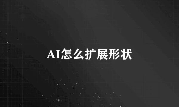 AI怎么扩展形状
