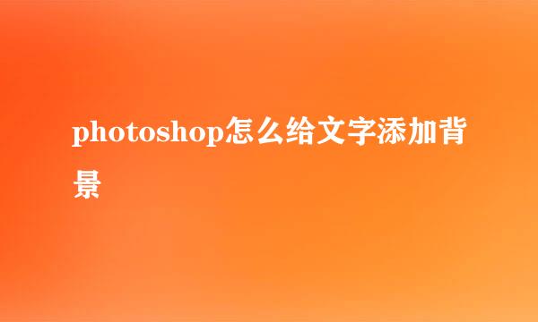photoshop怎么给文字添加背景