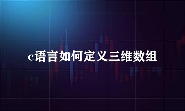 c语言如何定义三维数组
