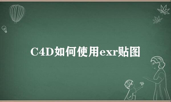C4D如何使用exr贴图