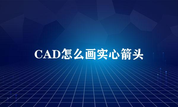 CAD怎么画实心箭头
