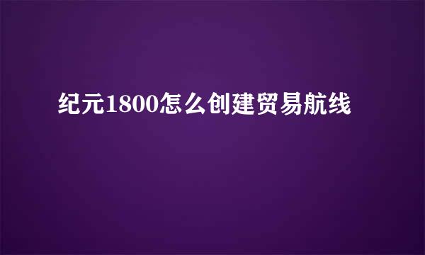 纪元1800怎么创建贸易航线