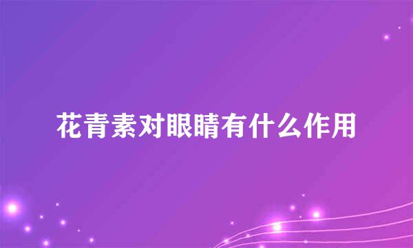 花青素对眼睛有什么作用