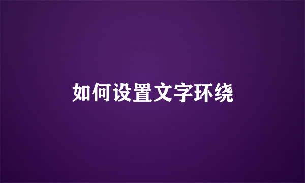 如何设置文字环绕