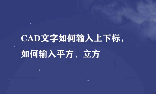 CAD文字如何输入上下标，如何输入平方、立方