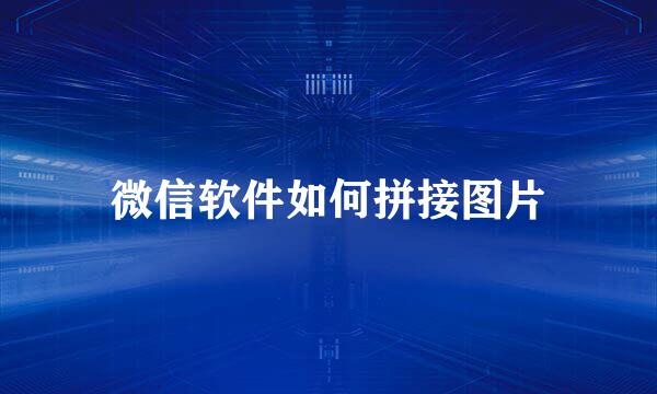 微信软件如何拼接图片