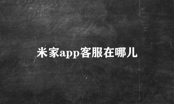 米家app客服在哪儿