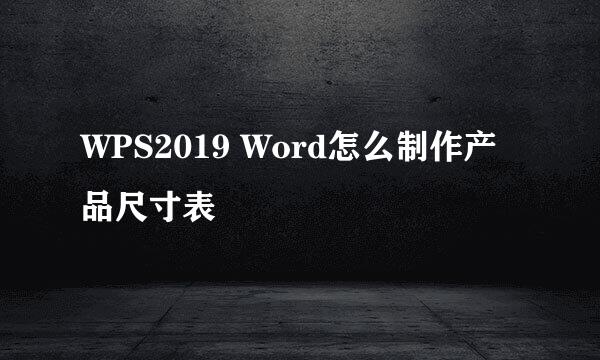 WPS2019 Word怎么制作产品尺寸表