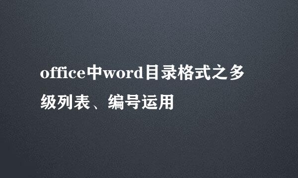 office中word目录格式之多级列表、编号运用