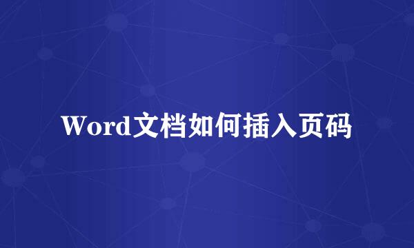 Word文档如何插入页码