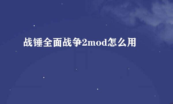 战锤全面战争2mod怎么用