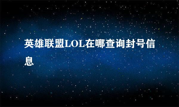 英雄联盟LOL在哪查询封号信息