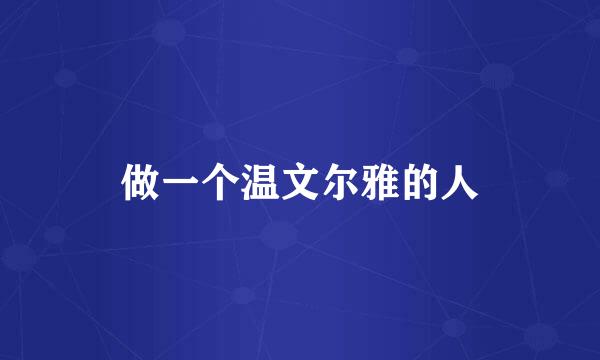 做一个温文尔雅的人
